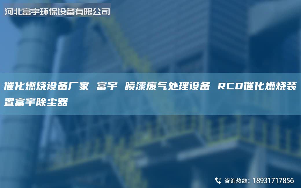 催化燃燒設(shè)備廠家 富宇 噴漆廢氣處理設(shè)備 RCO催化燃燒裝置富宇除塵器