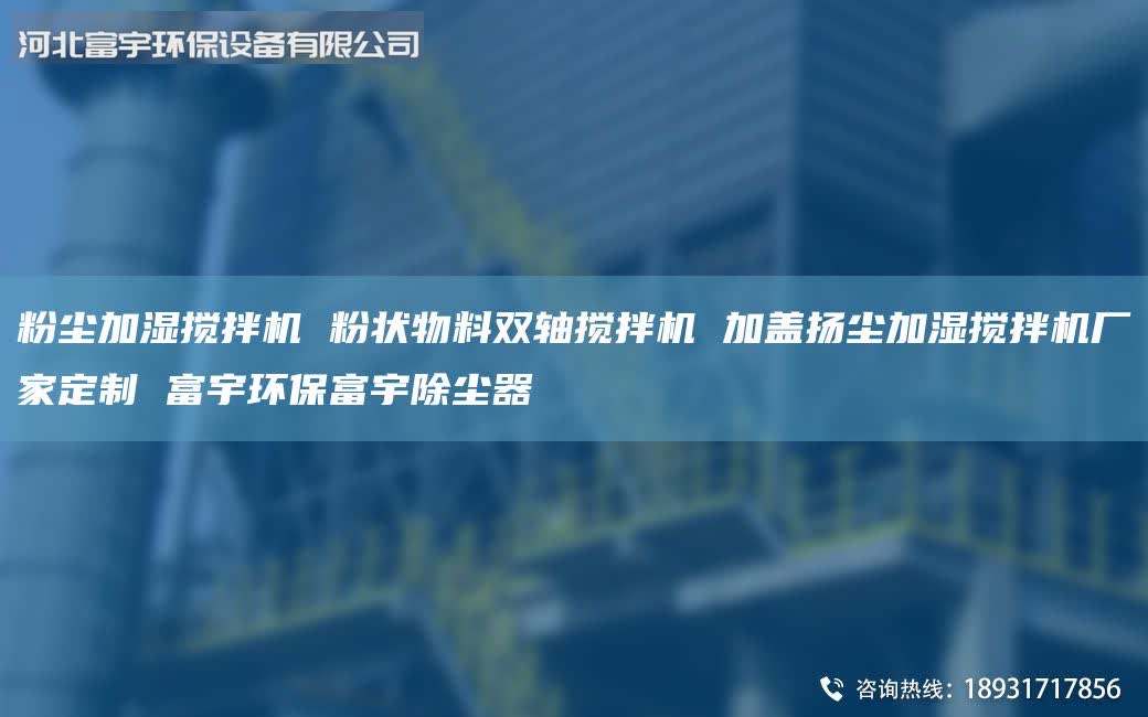 粉塵加濕攪拌機 粉狀物料雙軸攪拌機 加蓋揚塵加濕攪拌機廠家定制 富宇環(huán)保富宇除塵器