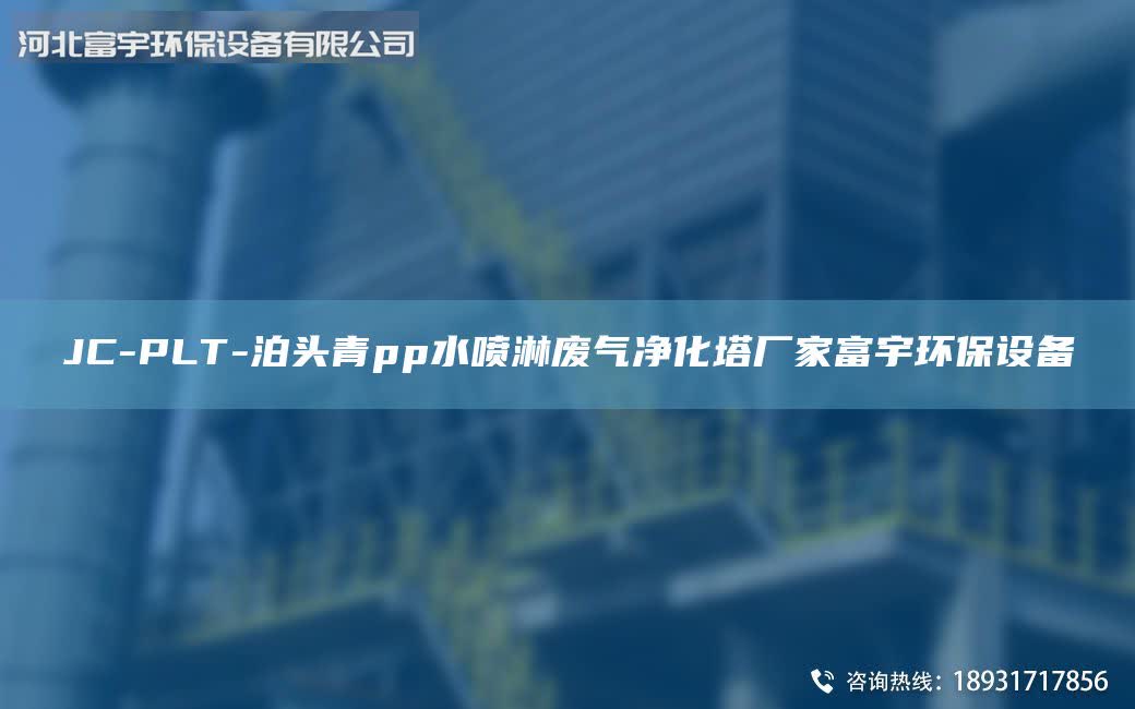 JC-PLT-泊頭青pp水噴淋廢氣凈化塔廠家富宇環(huán)保設備