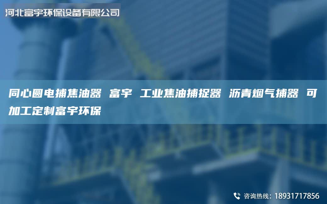 同心圓電捕焦油器 富宇 工業(yè)焦油捕捉器 瀝青煙氣捕器 可加工定制富宇環(huán)保