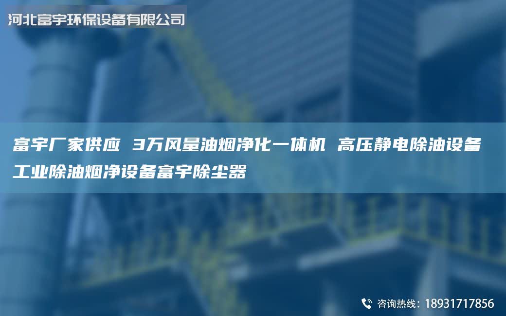 富宇廠家供應(yīng) 3萬風(fēng)量油煙凈化一體機(jī) 高壓靜電除油設(shè)備 工業(yè)除油煙凈設(shè)備富宇除塵器