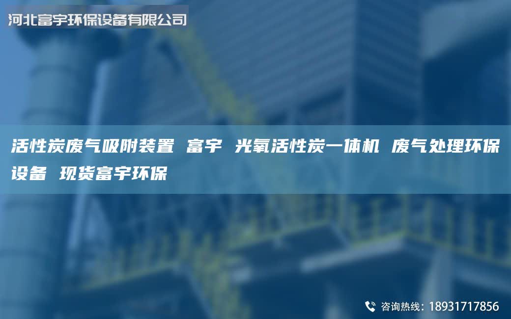 活性炭廢氣吸附裝置 富宇 光氧活性炭一體機(jī) 廢氣處理環(huán)保設(shè)備 現(xiàn)貨富宇環(huán)保