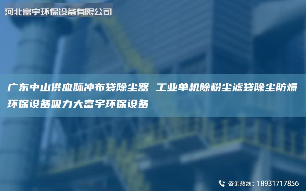 廣東中山供應(yīng)脈沖布袋除塵器 工業(yè)單機(jī)除粉塵濾袋除塵防爆環(huán)保設(shè)備吸力大富宇環(huán)保設(shè)備