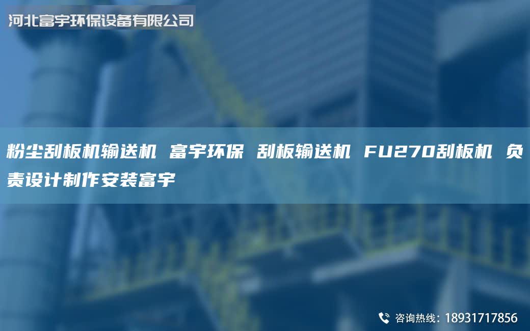 粉塵刮板機(jī)輸送機(jī) 富宇環(huán)保 刮板輸送機(jī) FU270刮板機(jī) 負(fù)責(zé)設(shè)計(jì)制作安裝富宇