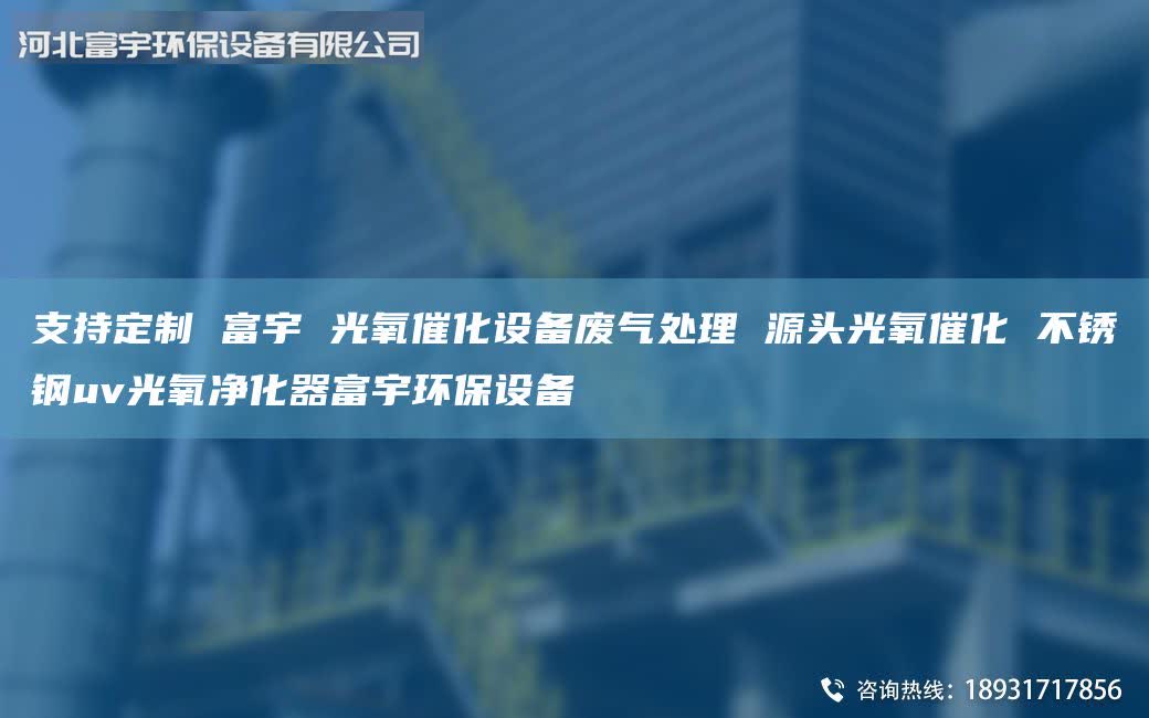 支持定制 富宇 光氧催化設備廢氣處理 源頭光氧催化 不銹鋼uv光氧凈化器富宇環(huán)保設備