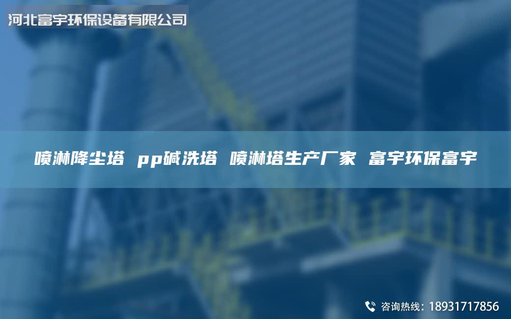 噴淋降塵塔 pp堿洗塔 噴淋塔生產(chǎn)廠家 富宇環(huán)保富宇