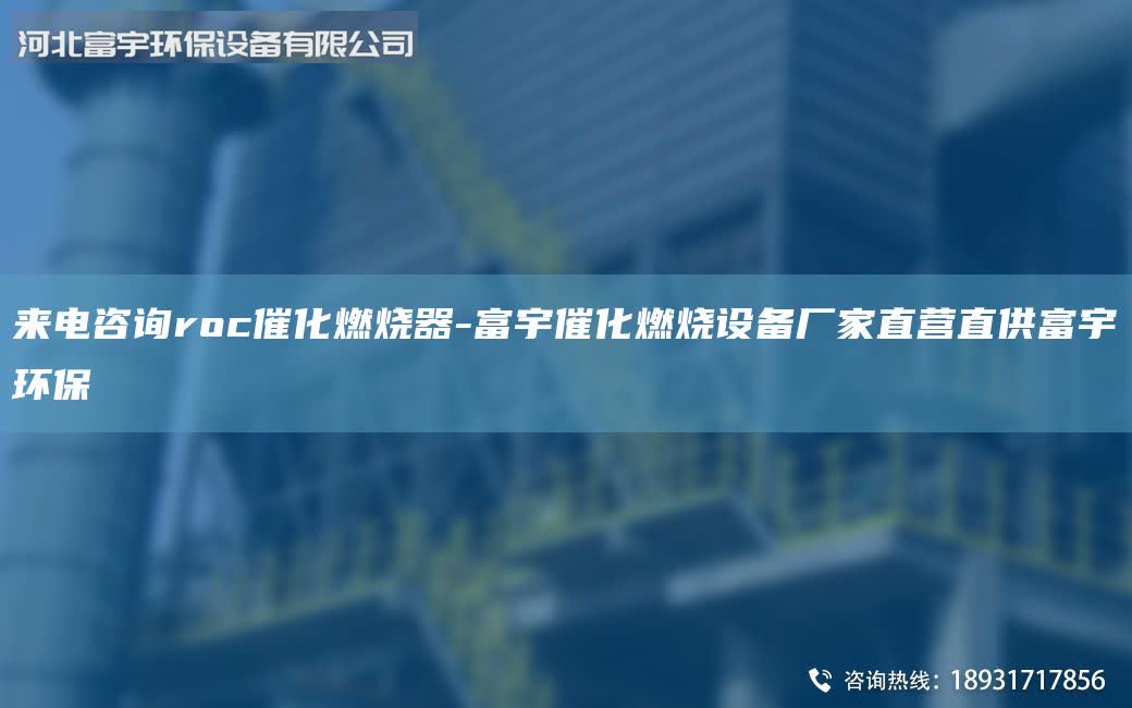 來電咨詢roc催化燃燒器-富宇催化燃燒設(shè)備廠家直營直供富宇環(huán)保