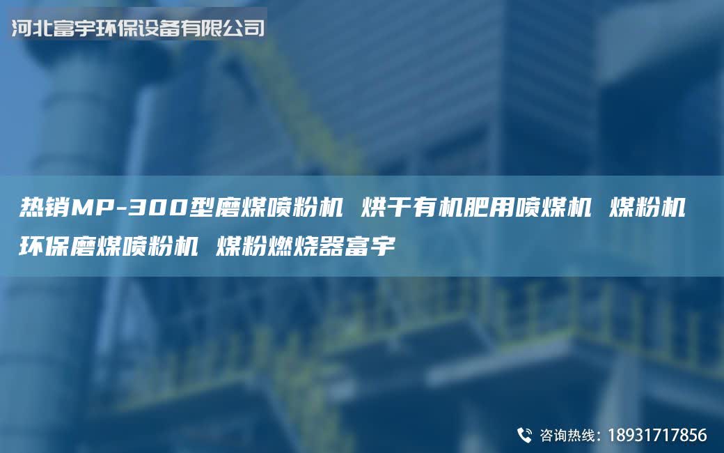 熱銷(xiāo)MP-300型磨煤噴粉機(jī) 烘干有機(jī)肥用噴煤機(jī) 煤粉機(jī) 環(huán)保磨煤噴粉機(jī) 煤粉燃燒器富宇