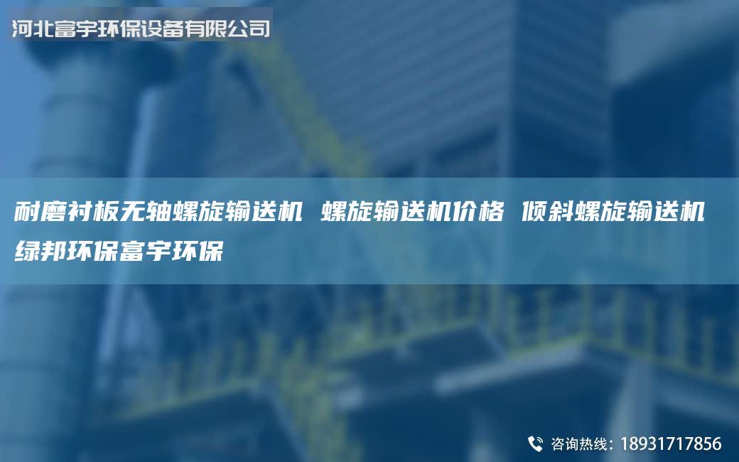 耐磨襯板無(wú)軸螺旋輸送機(jī) 螺旋輸送機(jī)價(jià)格 傾斜螺旋輸送機(jī) 綠邦環(huán)保富宇環(huán)保