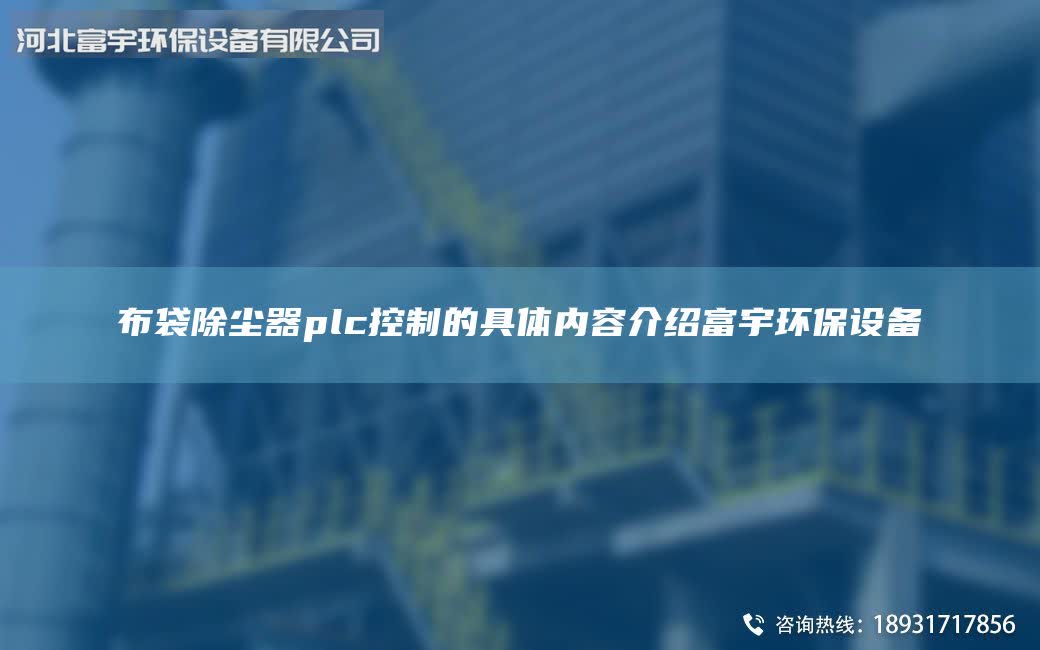 布袋除塵器plc控制的具體內(nèi)容介紹富宇環(huán)保設(shè)備