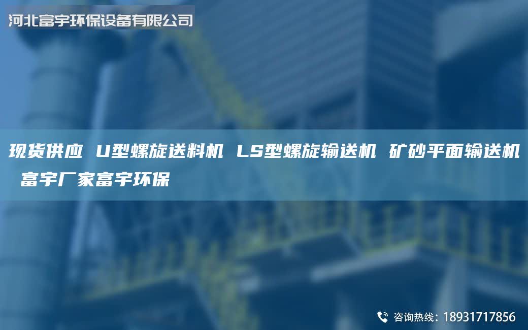 現(xiàn)貨供應 U型螺旋送料機 LS型螺旋輸送機 礦砂平面輸送機 富宇廠家富宇環(huán)保