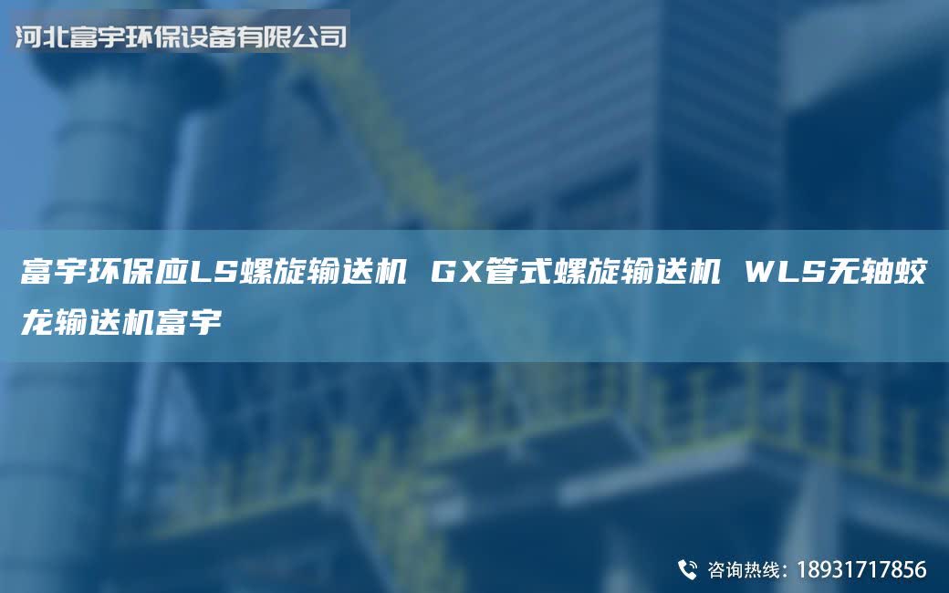 富宇環(huán)保應(yīng)LS螺旋輸送機(jī) GX管式螺旋輸送機(jī) WLS無(wú)軸蛟龍輸送機(jī)富宇