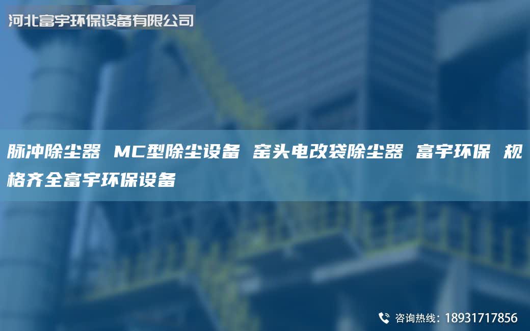 脈沖除塵器 MC型除塵設備 窯頭電改袋除塵器 富宇環(huán)保 規(guī)格齊全富宇環(huán)保設備