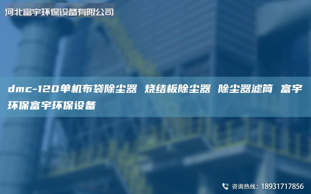 dmc-120單機(jī)布袋除塵器 燒結(jié)板除塵器 除塵器濾筒 富宇環(huán)保富宇環(huán)保設(shè)備