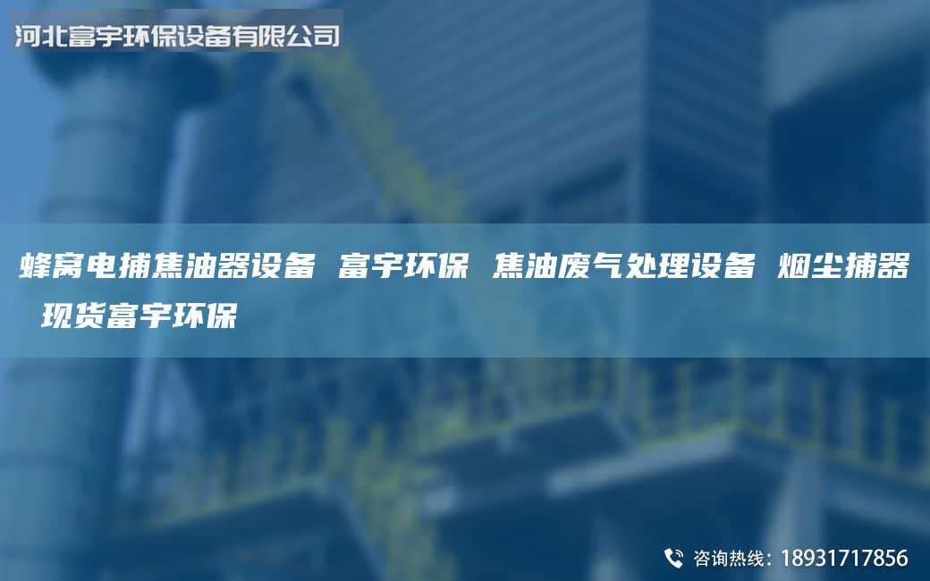 蜂窩電捕焦油器設(shè)備 富宇環(huán)保 焦油廢氣處理設(shè)備 煙塵捕器 現(xiàn)貨富宇環(huán)保