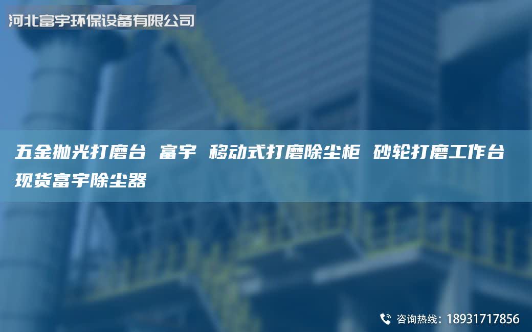 五金拋光打磨臺 富宇 移動式打磨除塵柜 砂輪打磨工作臺 現(xiàn)貨富宇除塵器