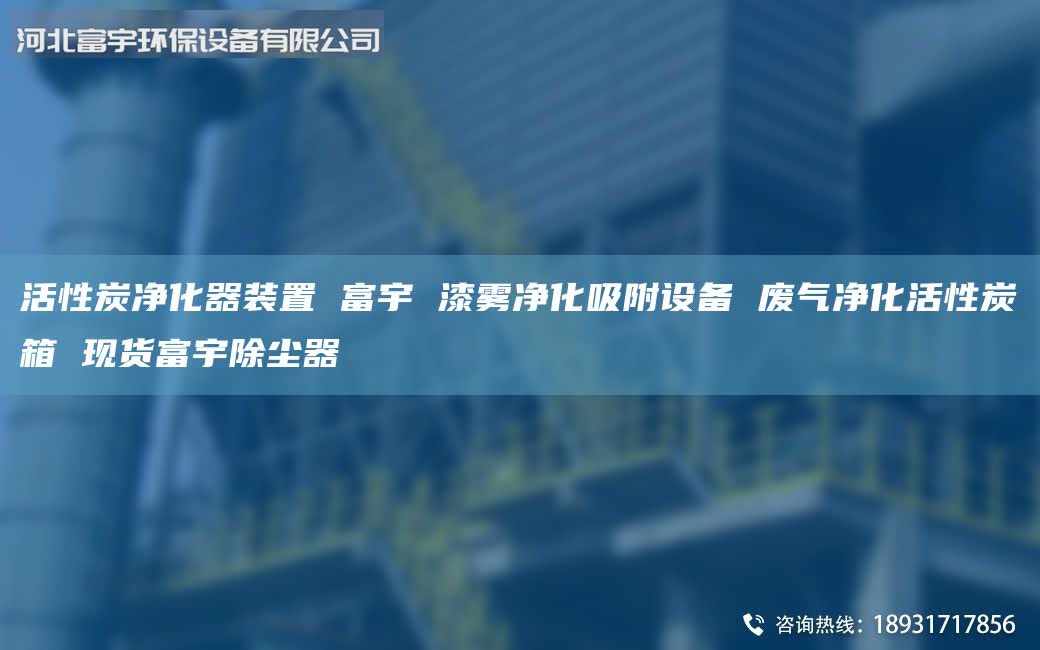 活性炭凈化器裝置 富宇 漆霧凈化吸附設(shè)備 廢氣凈化活性炭箱 現(xiàn)貨富宇除塵器