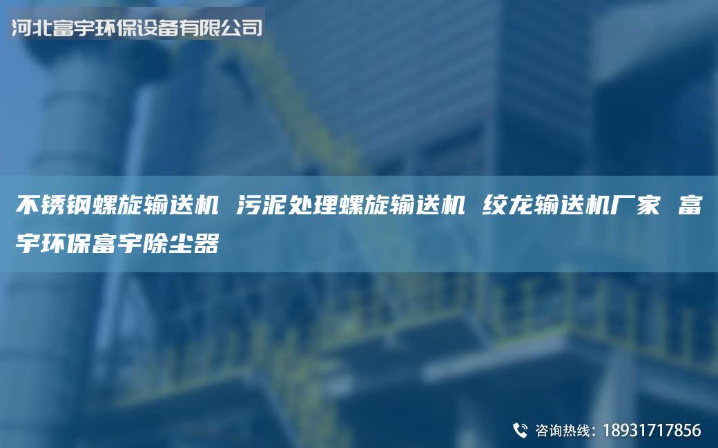 不銹鋼螺旋輸送機(jī) 污泥處理螺旋輸送機(jī) 絞龍輸送機(jī)廠(chǎng)家 富宇環(huán)保富宇除塵器