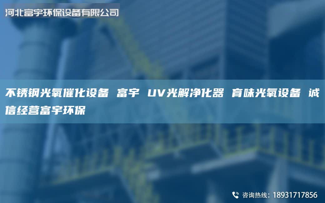 不銹鋼光氧催化設(shè)備 富宇 UV光解凈化器 育味光氧設(shè)備 誠信經(jīng)營富宇環(huán)保