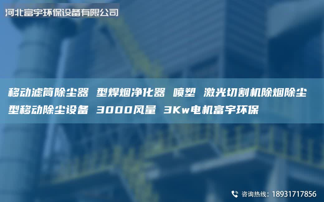 移動濾筒除塵器 型焊煙凈化器 噴塑 激光切割機除煙除塵 型移動除塵設備 3000風量 3Kw電機富宇環(huán)保