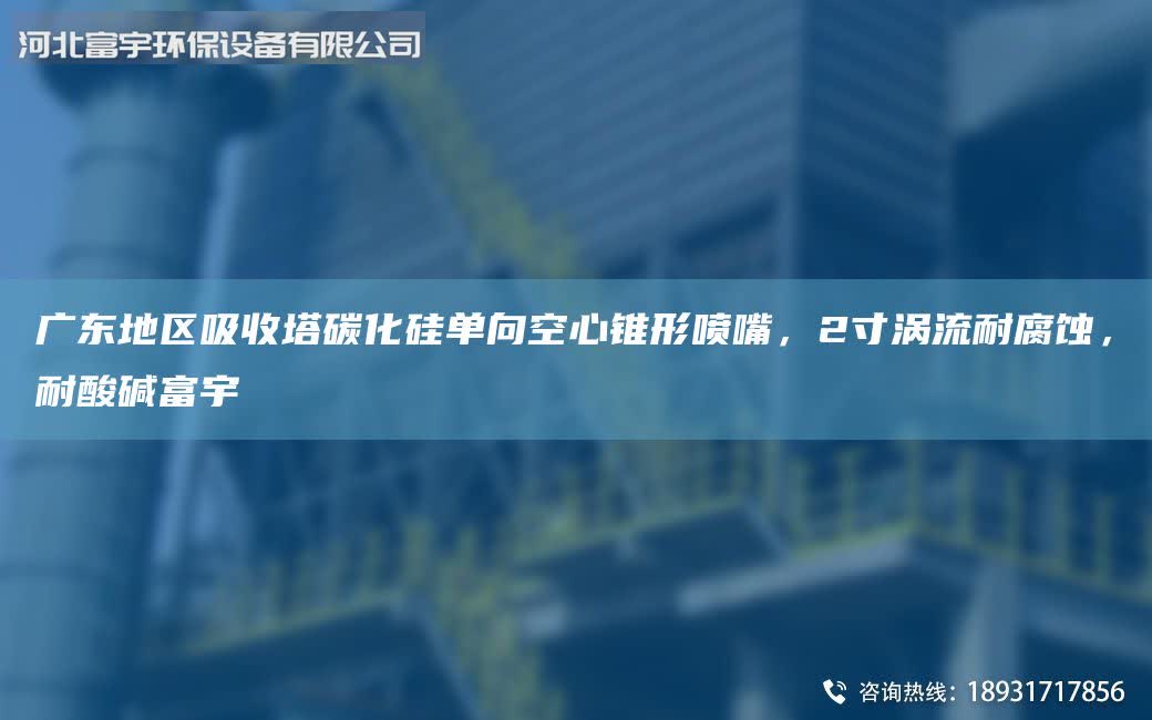 廣東地區(qū)吸收塔碳化硅單向空心錐形噴嘴，2寸渦流耐腐蝕，耐酸堿富宇