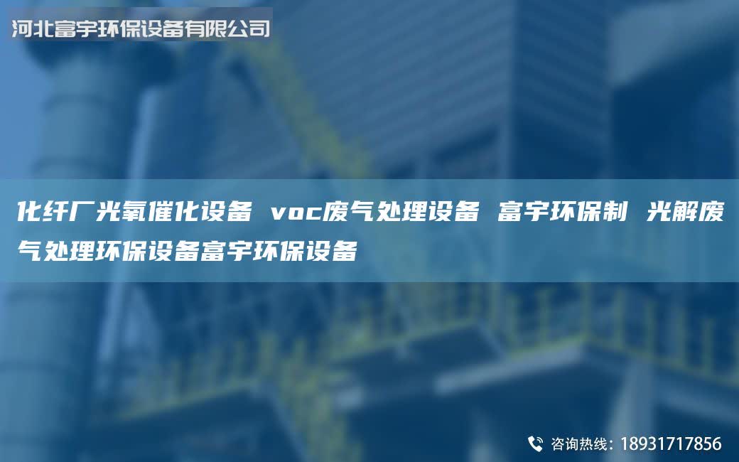 化纖廠光氧催化設(shè)備 voc廢氣處理設(shè)備 富宇環(huán)保制 光解廢氣處理環(huán)保設(shè)備富宇環(huán)保設(shè)備