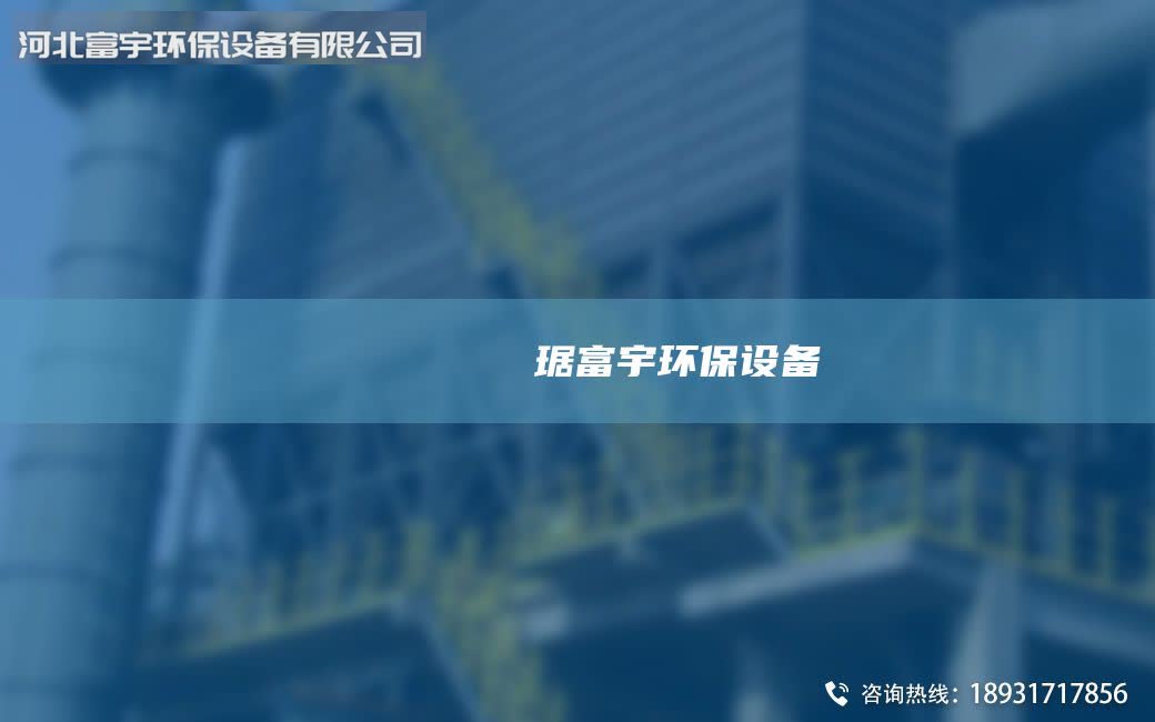 鎭掔洘闄ゅ皹鍣ㄥ竷琚富宇環(huán)保設(shè)備