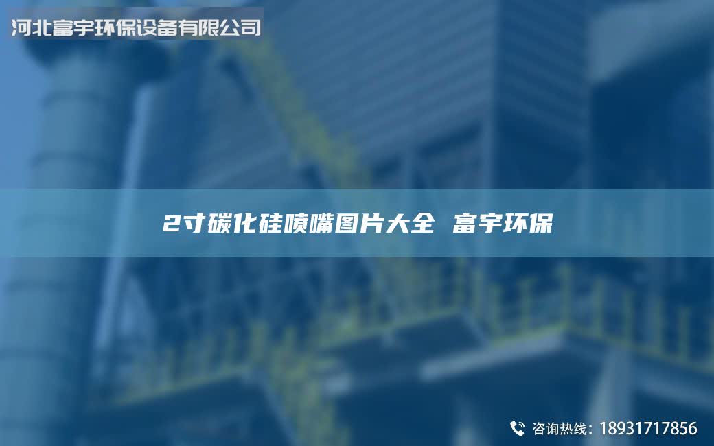 2寸碳化硅噴嘴圖片大全 富宇環(huán)保