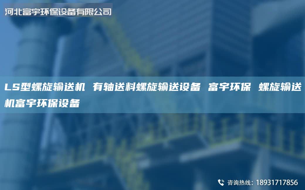 LS型螺旋輸送機(jī) 有軸送料螺旋輸送設(shè)備 富宇環(huán)保 螺旋輸送機(jī)富宇環(huán)保設(shè)備