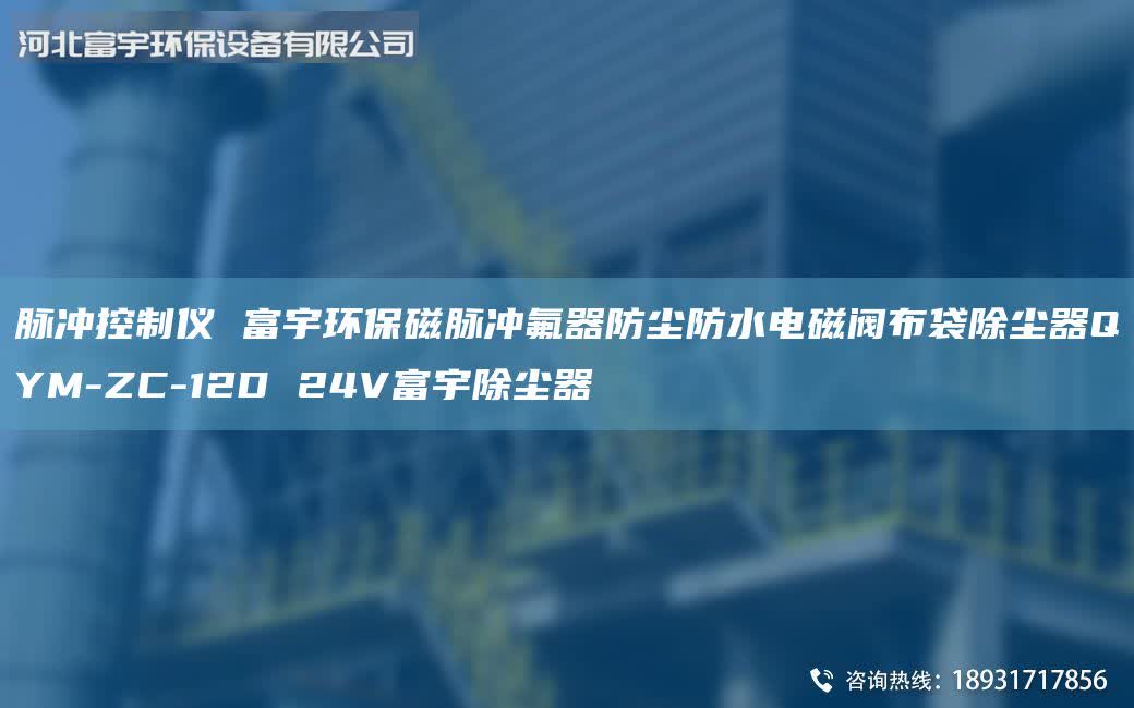 脈沖控制儀 富宇環(huán)保磁脈沖氟器防塵防水電磁閥布袋除塵器QYM-ZC-12D 24V富宇除塵器