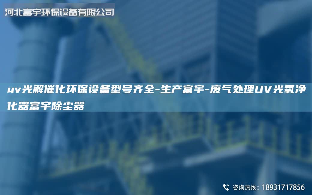 uv光解催化環(huán)保設(shè)備型號(hào)齊全-生產(chǎn)富宇-廢氣處理UV光氧凈化器富宇除塵器