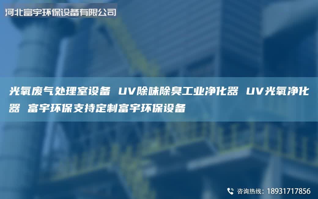 光氧廢氣處理室設(shè)備 UV除味除臭工業(yè)凈化器 UV光氧凈化器 富宇環(huán)保支持定制富宇環(huán)保設(shè)備