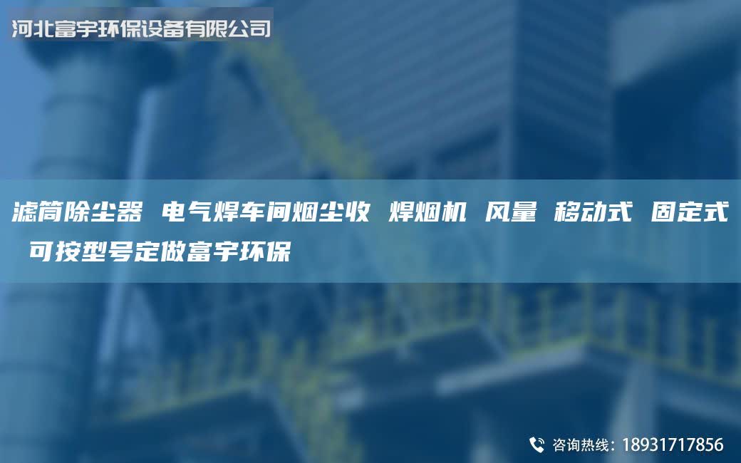 濾筒除塵器 電氣焊車間煙塵收 焊煙機(jī) 風(fēng)量 移動(dòng)式 固定式 可按型號(hào)定做富宇環(huán)保