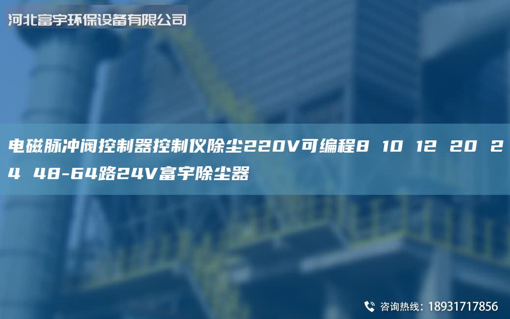 電磁脈沖閥控制器控制儀除塵220V可編程8 10 12 20 24 48-64路24V富宇除塵器