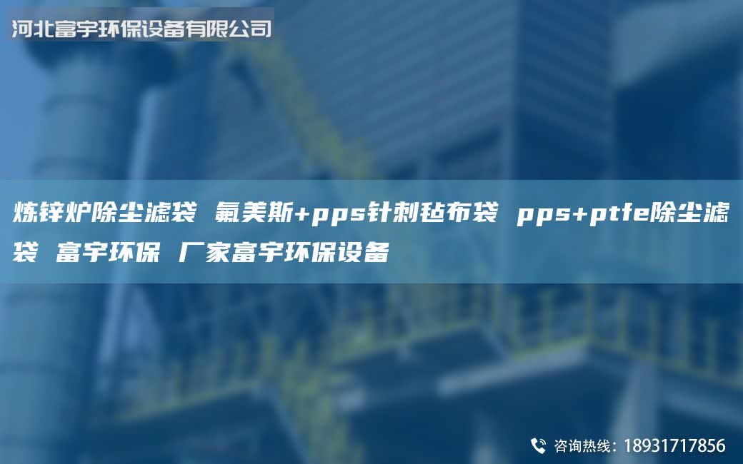 煉鋅爐除塵濾袋 氟美斯+pps針刺氈布袋 pps+ptfe除塵濾袋 富宇環(huán)保 廠家富宇環(huán)保設(shè)備