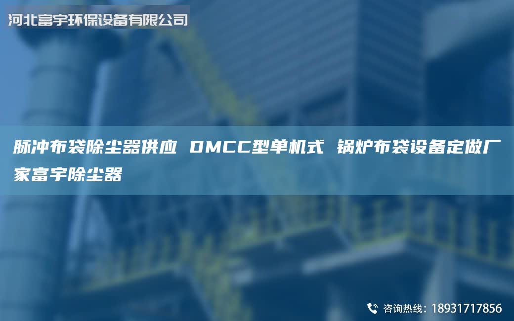脈沖布袋除塵器供應 DMCC型單機式 鍋爐布袋設備定做廠家富宇除塵器
