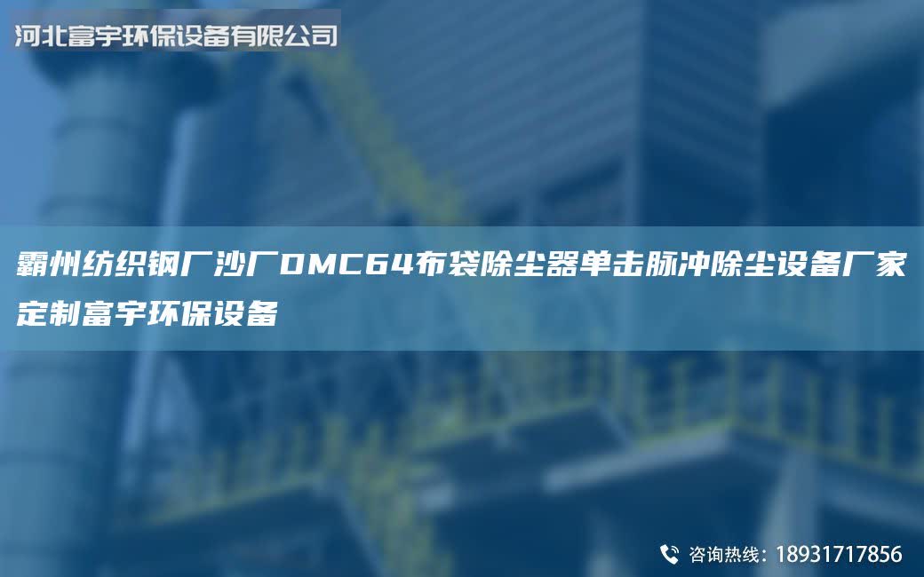 霸州紡織鋼廠沙廠DMC64布袋除塵器單擊脈沖除塵設備廠家定制富宇環(huán)保設備