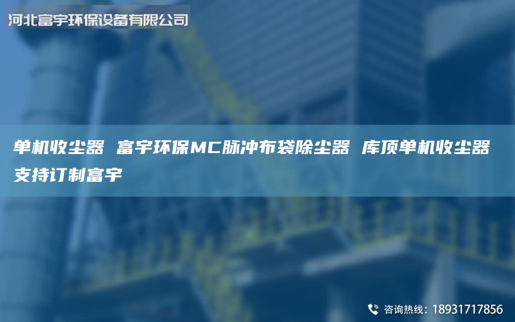 單機收塵器 富宇環(huán)保MC脈沖布袋除塵器 庫頂單機收塵器 支持訂制富宇