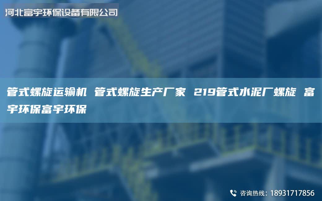 管式螺旋運(yùn)輸機(jī) 管式螺旋生產(chǎn)廠家 219管式水泥廠螺旋 富宇環(huán)保富宇環(huán)保