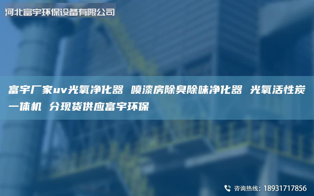 富宇廠家uv光氧凈化器 噴漆房除臭除味凈化器 光氧活性炭一體機(jī) 分現(xiàn)貨供應(yīng)富宇環(huán)保