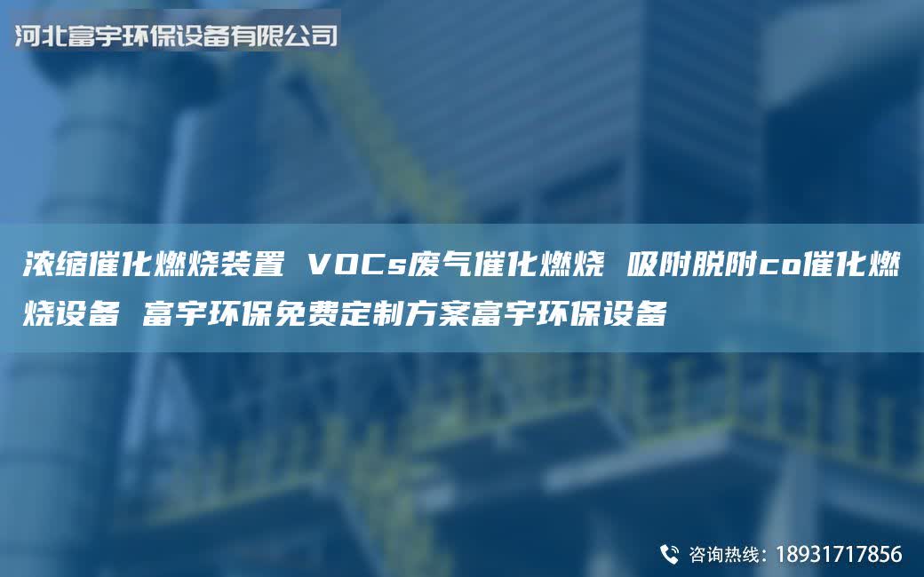 濃縮催化燃燒裝置 VOCs廢氣催化燃燒 吸附脫附co催化燃燒設備 富宇環(huán)保免費定制方案富宇環(huán)保設備