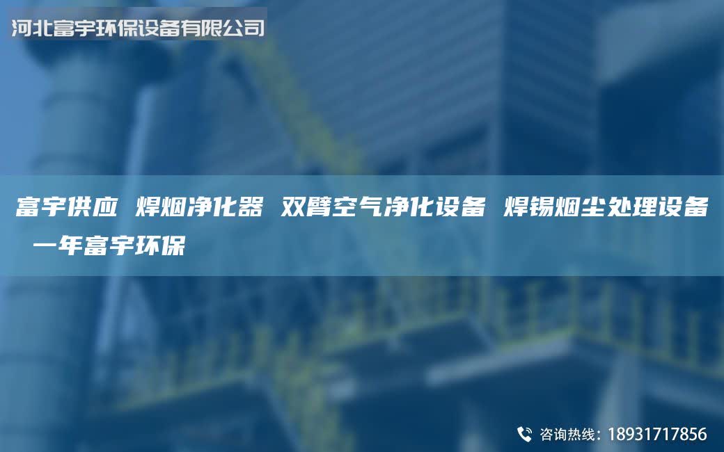 富宇供應(yīng) 焊煙凈化器 雙臂空氣凈化設(shè)備 焊錫煙塵處理設(shè)備 一年富宇環(huán)保