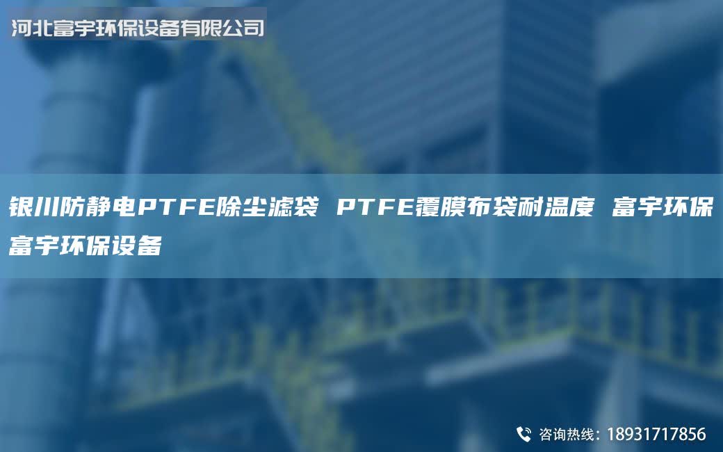 銀川防靜電PTFE除塵濾袋 PTFE覆膜布袋耐溫度 富宇環(huán)保富宇環(huán)保設(shè)備