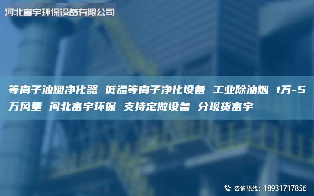 等離子油煙凈化器 低溫等離子凈化設(shè)備 工業(yè)除油煙 1萬(wàn)-5萬(wàn)風(fēng)量 河北富宇環(huán)保 支持定做設(shè)備 分現(xiàn)貨富宇