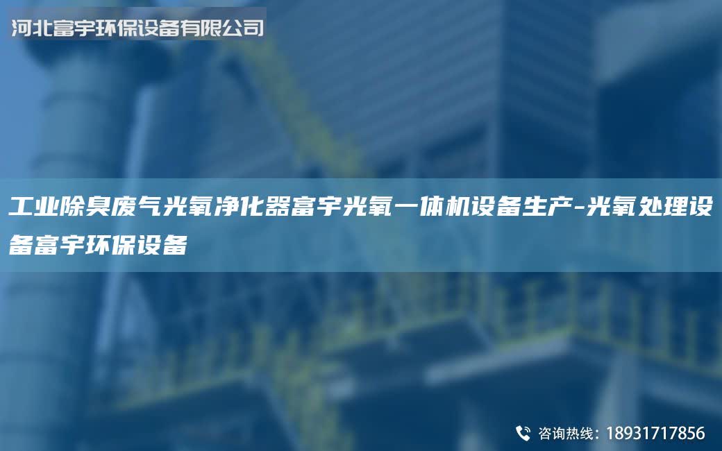 工業(yè)除臭廢氣光氧凈化器富宇光氧一體機(jī)設(shè)備生產(chǎn)-光氧處理設(shè)備富宇環(huán)保設(shè)備