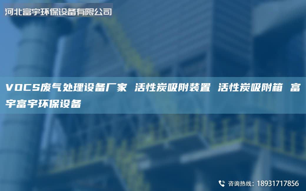 VOCS廢氣處理設(shè)備廠家 活性炭吸附裝置 活性炭吸附箱 富宇富宇環(huán)保設(shè)備