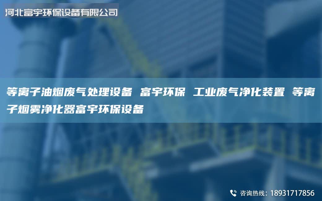 等離子油煙廢氣處理設(shè)備 富宇環(huán)保 工業(yè)廢氣凈化裝置 等離子煙霧凈化器富宇環(huán)保設(shè)備