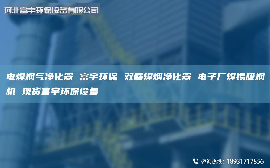 電焊煙氣凈化器 富宇環(huán)保 雙臂焊煙凈化器 電子廠焊錫吸煙機(jī) 現(xiàn)貨富宇環(huán)保設(shè)備