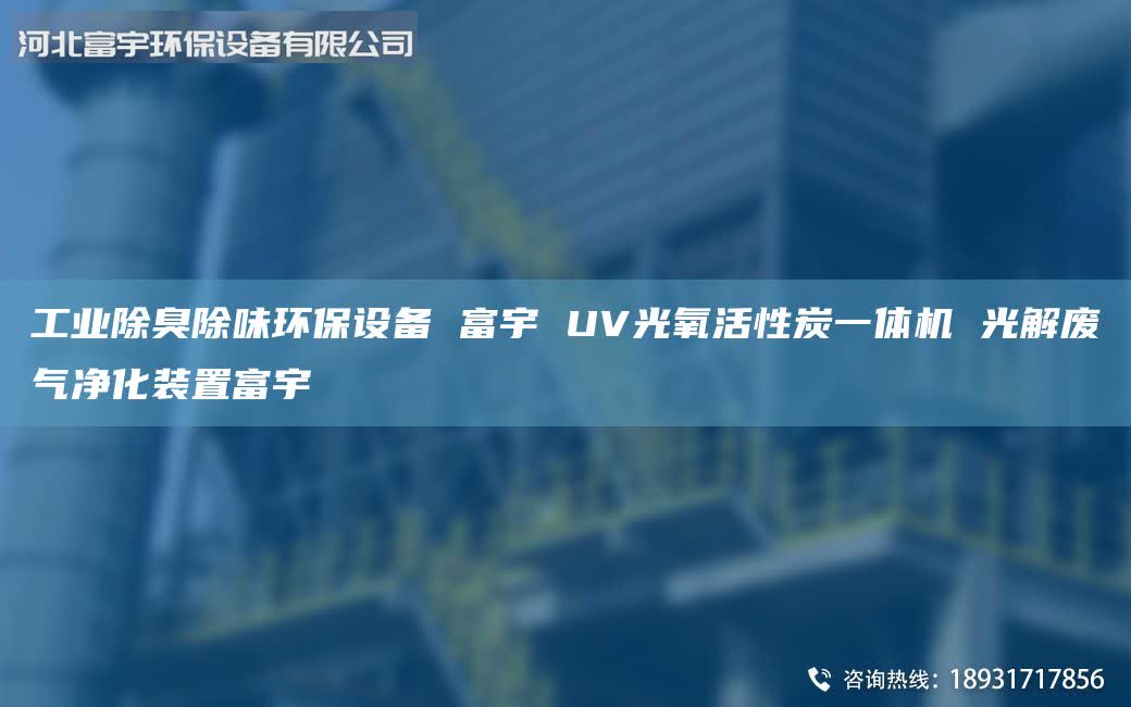 工業(yè)除臭除味環(huán)保設備 富宇 UV光氧活性炭一體機 光解廢氣凈化裝置富宇