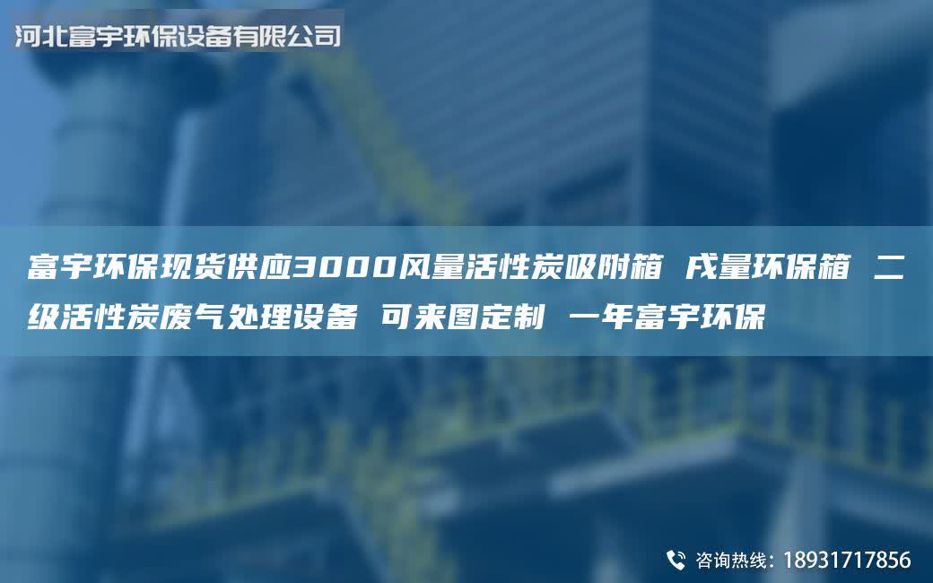 富宇環(huán)保現(xiàn)貨供應(yīng)3000風(fēng)量活性炭吸附箱 戌量環(huán)保箱 二級(jí)活性炭廢氣處理設(shè)備 可來(lái)圖定制 一年富宇環(huán)保
